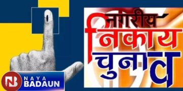 नगर पंचायतों के वार्डों में कोई बदलाव नहीं, सिर्फ बिसौली और दातागंज के तीन वार्डों में आरक्षण बदला