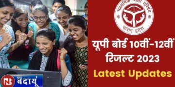 परिणाम : आज आ रहा यूपी बोर्ड 10वीं व 12वीं का रिजल्ट