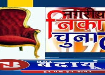 बदायूं के 21 निकायों में चेयरमैन और सभासदों लेंगे शपथ, संभालेंगे कुर्सी