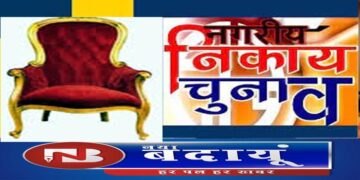 बदायूं के 21 निकायों में चेयरमैन और सभासदों लेंगे शपथ, संभालेंगे कुर्सी