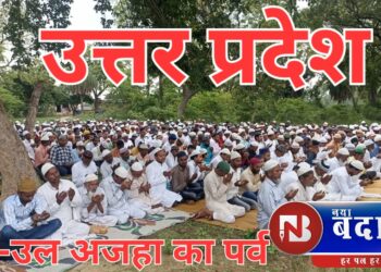 उत्तर प्रदेश में शांति पूर्वक मनाई जा रही ईद-उल अजहा