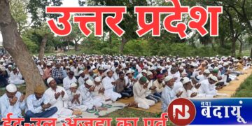 उत्तर प्रदेश में शांति पूर्वक मनाई जा रही ईद-उल अजहा