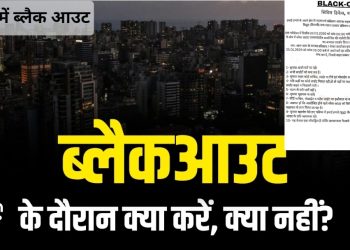 सिविल डिफेंस की तैयारी, युद्ध जैसी परिस्थितियों को होगा ब्लैकआउट