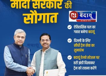 बीएल वर्मा का प्रयास : बदायूं से दिल्ली को सीधी ट्रेन सेवा, 13 अप्रैल से यात्रियों को मिलेगी सुविधा