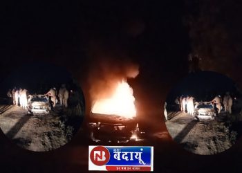 बदायूं में दर्दनाक हादसा : कार में जिंदा जले दंपति, महिला की मौत पति गम्भीर घायल