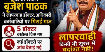 डिप्टी सीएम बृजेश पाठक ने लापरवाहों पर गिराई गाज: पांच डॉक्टर बर्खास्त और बदायूं सहित दर्जनभर पर जांच बैठी