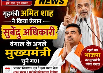 बंगाल के नये मुख्यमंत्री होंगें सुवेंदु अधिकारी, अमित शाह ने की घोषणा