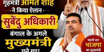बंगाल के नये मुख्यमंत्री होंगें सुवेंदु अधिकारी, अमित शाह ने की घोषणा