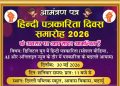 हिन्दी पत्रकारिता दिवस समारोह 30 मई को भव्यता के साथ मनाया जायेगा