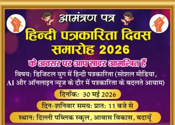 हिन्दी पत्रकारिता दिवस समारोह 30 मई को भव्यता के साथ मनाया जायेगा