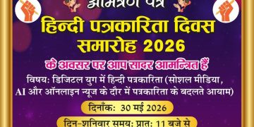 हिन्दी पत्रकारिता दिवस समारोह 30 मई को भव्यता के साथ मनाया जायेगा