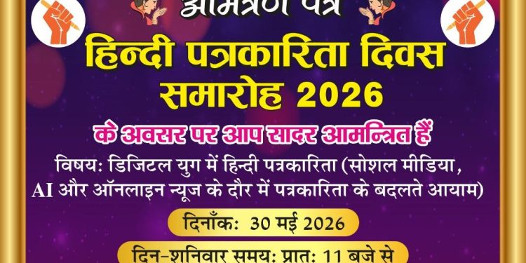 हिन्दी पत्रकारिता दिवस समारोह 30 मई को भव्यता के साथ मनाया जायेगा