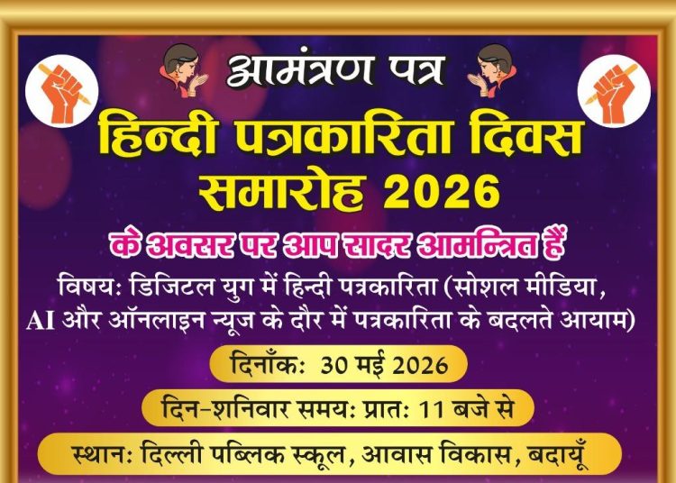 हिन्दी पत्रकारिता दिवस समारोह 30 मई को भव्यता के साथ मनाया जायेगा