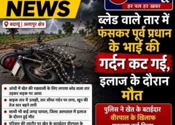 ब्लेड वाले तार में उलझे बाइक सवार की गर्दन कटने से मौत, एक घायल