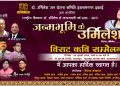 डॉ. उर्मिलेश अमृत महोत्सव: पांच जुलाई को विराट कवि सम्मेलन, 6 जुलाई को बदायूं में विशाल स्वास्थ्य व रक्तदान शिविर