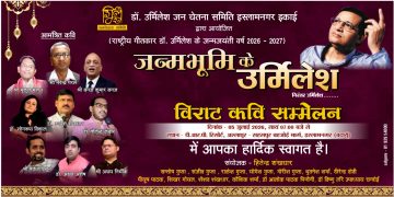 डॉ. उर्मिलेश अमृत महोत्सव: पांच जुलाई को विराट कवि सम्मेलन, 6 जुलाई को बदायूं में विशाल स्वास्थ्य व रक्तदान शिविर