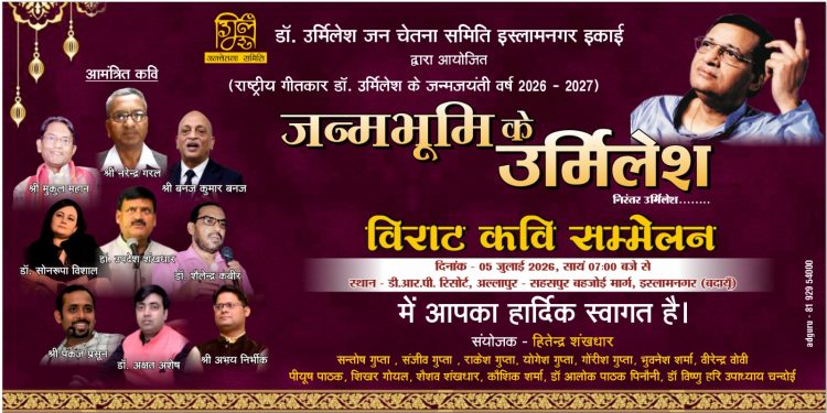 डॉ. उर्मिलेश अमृत महोत्सव: पांच जुलाई को विराट कवि सम्मेलन, 6 जुलाई को बदायूं में विशाल स्वास्थ्य व रक्तदान शिविर