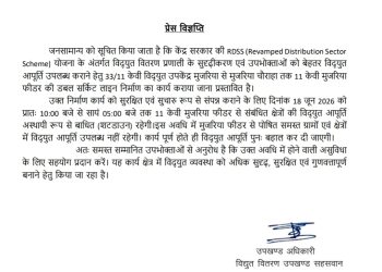 विद्युत उपकेंद्र मुजरिया पर 18 जून को 7 घंटे बाधित रहेगी बिजली आपूर्ति