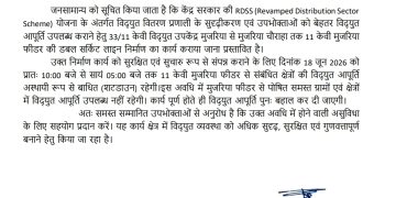विद्युत उपकेंद्र मुजरिया पर 18 जून को 7 घंटे बाधित रहेगी बिजली आपूर्ति
