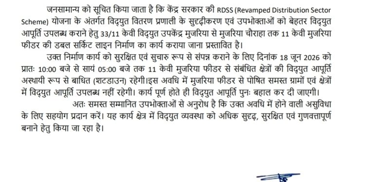 विद्युत उपकेंद्र मुजरिया पर 18 जून को 7 घंटे बाधित रहेगी बिजली आपूर्ति