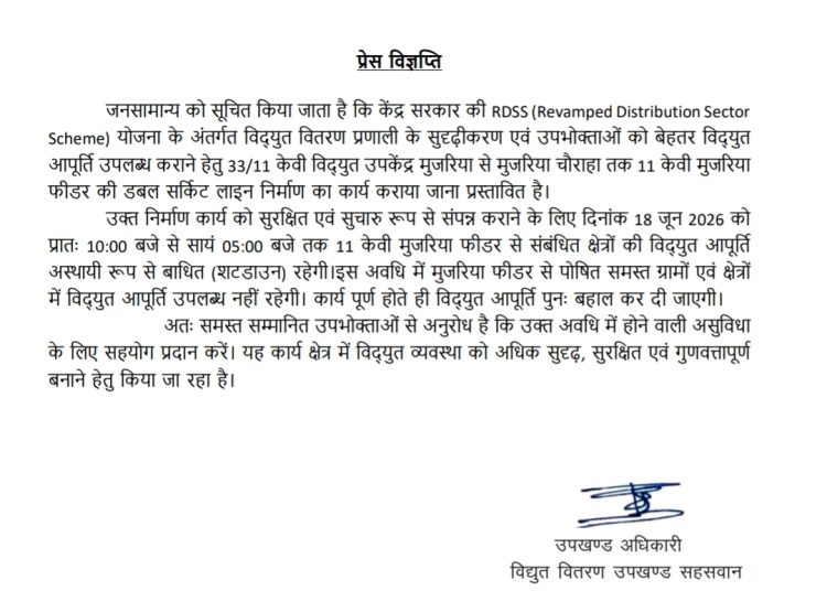 विद्युत उपकेंद्र मुजरिया पर 18 जून को 7 घंटे बाधित रहेगी बिजली आपूर्ति
