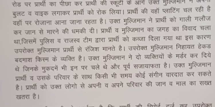 प्रॉपर्टी डीलर व व्यापारी को छोटे सरकार मार्ग पर घेरा, जान से मारने की धमकी