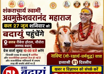 शंकराचार्य स्वामी अविमुक्तेश्वरानंद कल पहुंचेंगे बदायूं, देखिए प्रेसवार्ता में करेंगे बड़ा ऐलान