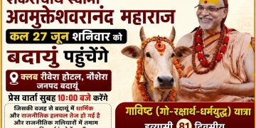 शंकराचार्य स्वामी अविमुक्तेश्वरानंद कल पहुंचेंगे बदायूं, देखिए प्रेसवार्ता में करेंगे बड़ा ऐलान