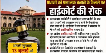 इलाहाबाद हाईकोर्ट ने प्रधानों को प्रशासक बनाने के फैसले पर लगाई रोक, सरकार से मांगा जवाब