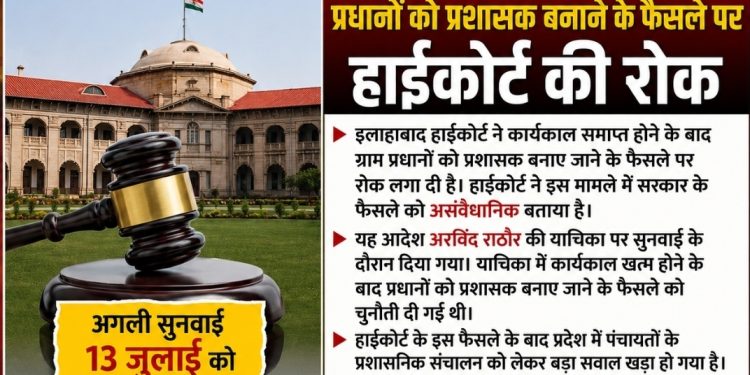 इलाहाबाद हाईकोर्ट ने प्रधानों को प्रशासक बनाने के फैसले पर लगाई रोक, सरकार से मांगा जवाब