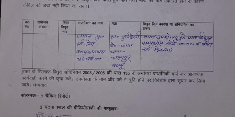 संयुक्त चेकिंग अभियान में बिजली विभाग की बड़ी कार्रवाई, पांच उपभोक्ताओं पर बिजली चोरी का मुकदमा दर्ज