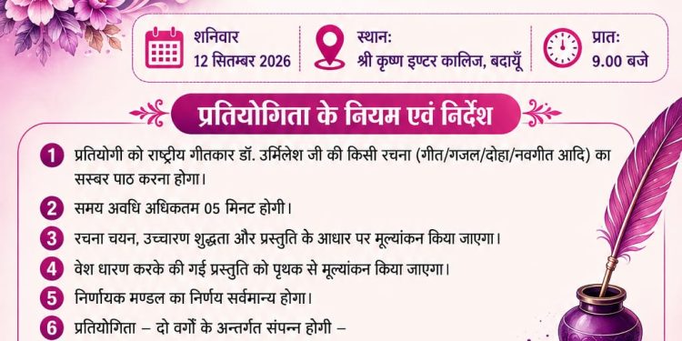 12 सितंबर को डॉ. उर्मिलेश स्मृति अंतर माध्यमिक विद्यालय काव्य प्रतियोगिता