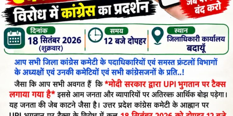 यूपीआई भुगतान पर शुल्क के विरोध में कांग्रेस 18 सितंबर को करेगी प्रदर्शन