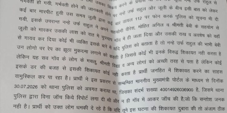 गर्भवती प्रेमिका की हत्या कर शव जलाने का आरोप, सीओ सिटी स्तर से जांच शुरू