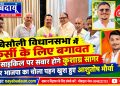 बिसौली विधानसभा में कुर्सी के लिए बगावत : साइकिल पर सवार होंगे कुशाग्र सागर, भाजपा का चोला पहन खुश हुए आशुतोष मौर्या
