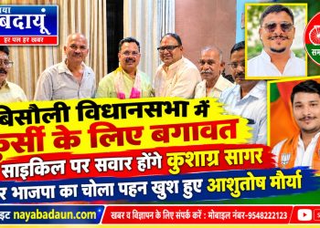 बिसौली विधानसभा में कुर्सी के लिए बगावत : साइकिल पर सवार होंगे कुशाग्र सागर, भाजपा का चोला पहन खुश हुए आशुतोष मौर्या