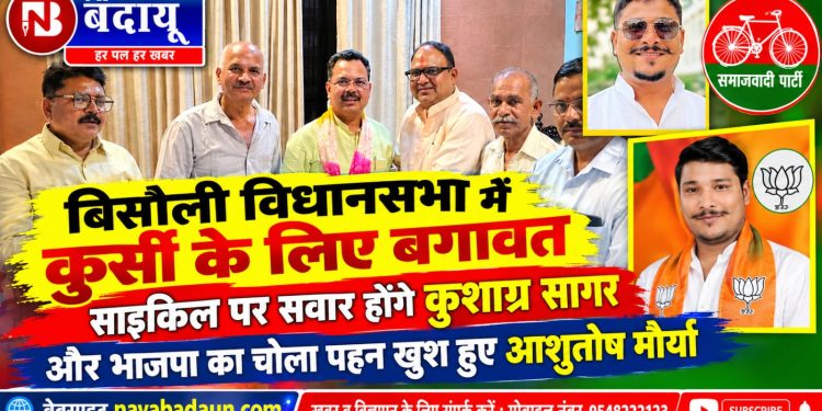 बिसौली विधानसभा में कुर्सी के लिए बगावत : साइकिल पर सवार होंगे कुशाग्र सागर, भाजपा का चोला पहन खुश हुए आशुतोष मौर्या