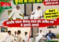 शेखूपुर में टिकट की जंग के बीच सैफई में सुलह, आबिद रजा और आशीष यादव की मुलाकात से बदले सियासी समीकरण