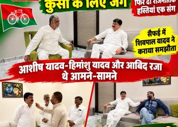 शेखूपुर में टिकट की जंग के बीच सैफई में सुलह, आबिद रजा और आशीष यादव की मुलाकात से बदले सियासी समीकरण