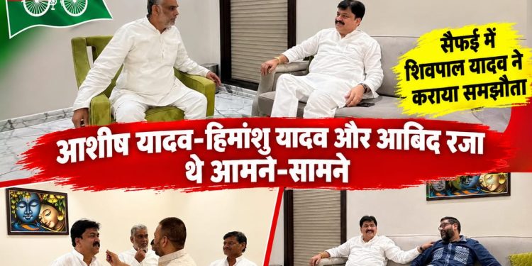शेखूपुर में टिकट की जंग के बीच सैफई में सुलह, आबिद रजा और आशीष यादव की मुलाकात से बदले सियासी समीकरण